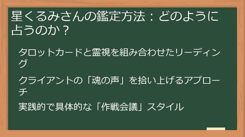 星くるみさんの鑑定方法:どのように占うのか?