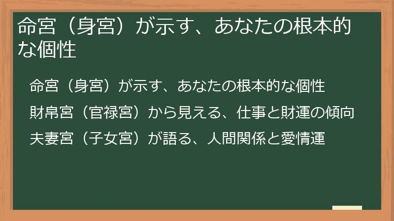 命宮（身宮）が示す、あなたの根本的な個性
