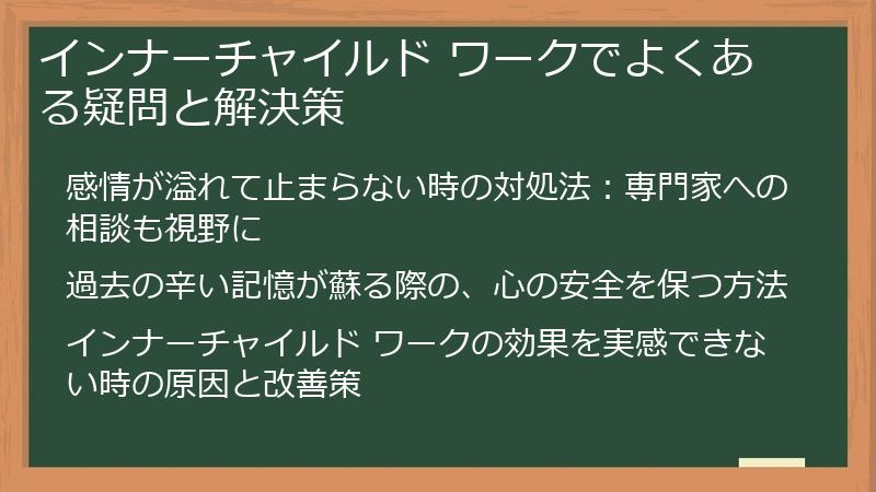 インナーチャイルド ワークでよくある疑問と解決策