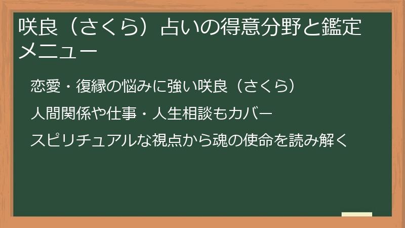 咲良（さくら）占いの得意分野と鑑定メニュー