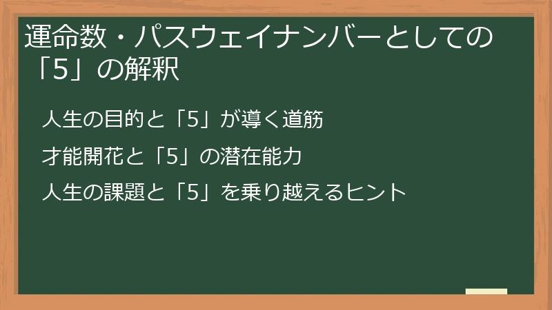 運命数・パスウェイナンバーとしての「5」の解釈