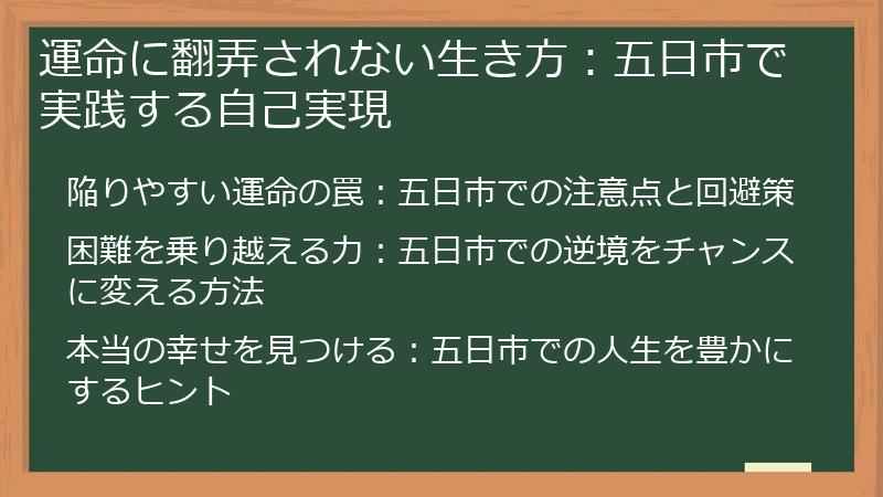 運命に翻弄されない生き方：五日市で実践する自己実現