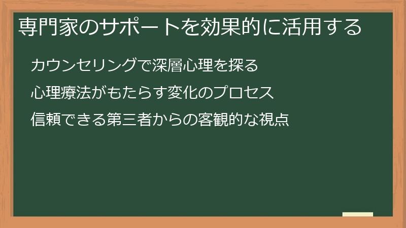 専門家のサポートを効果的に活用する