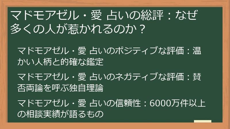 マドモアゼル・愛 占いの総評：なぜ多くの人が惹かれるのか？