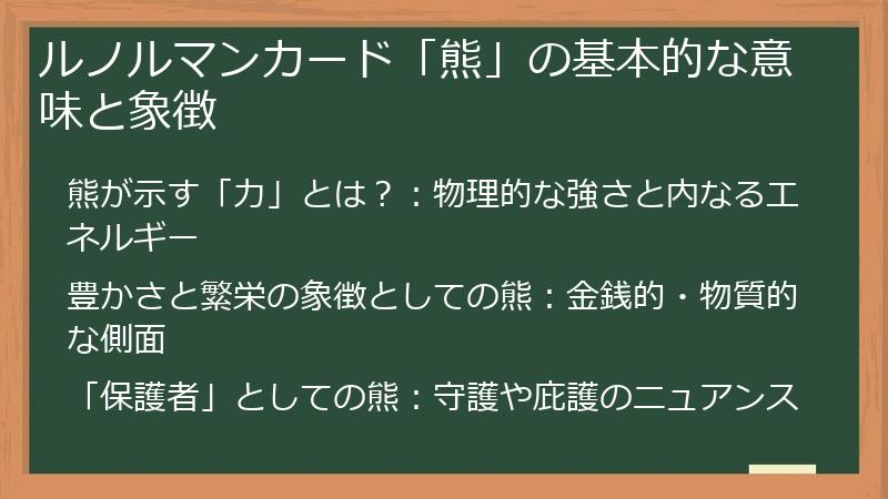 ルノルマンカード「熊」の基本的な意味と象徴