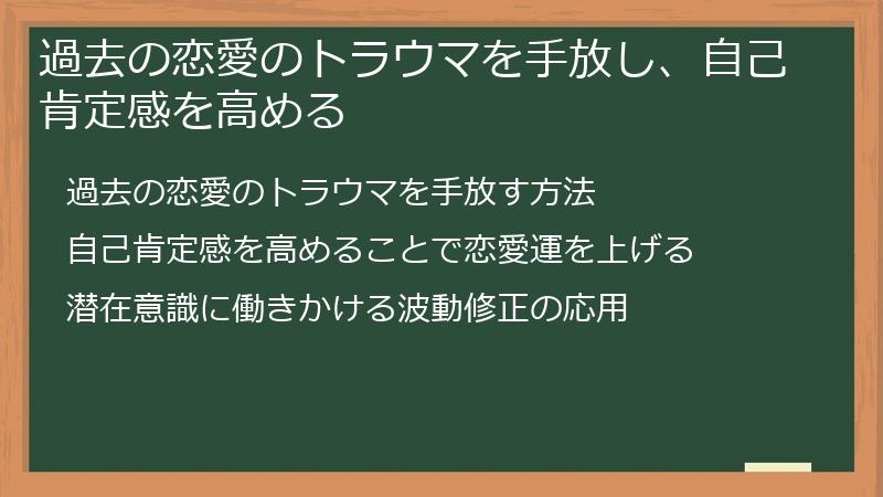 過去の恋愛のトラウマを手放し、自己肯定感を高める