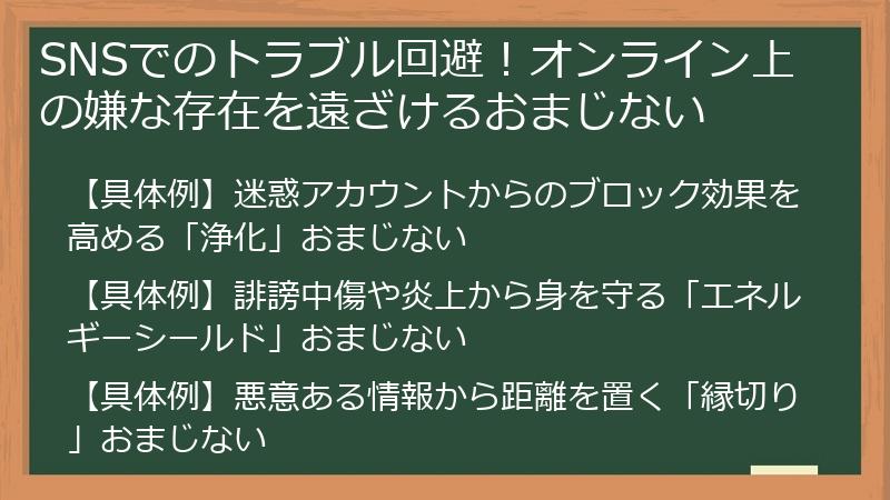 SNSでのトラブル回避！オンライン上の嫌な存在を遠ざけるおまじない