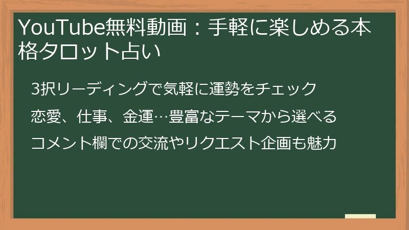 YouTube無料動画：手軽に楽しめる本格タロット占い