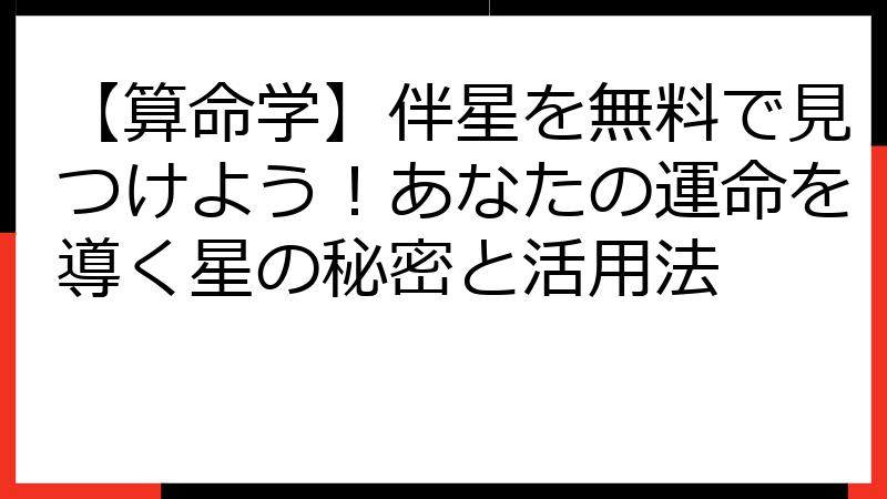 【算命学】伴星を無料で見つけよう！あなたの運命を導く星の秘密と活用法