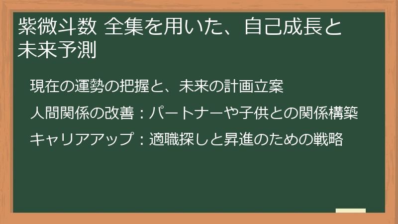 紫微斗数 全集を用いた、自己成長と未来予測