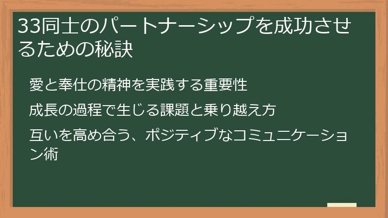 33同士のパートナーシップを成功させるための秘訣