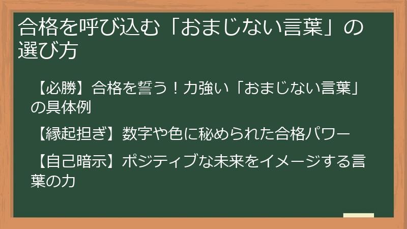 合格を呼び込む「おまじない言葉」の選び方