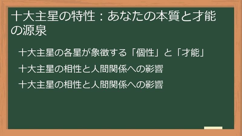 十大主星の特性：あなたの本質と才能の源泉