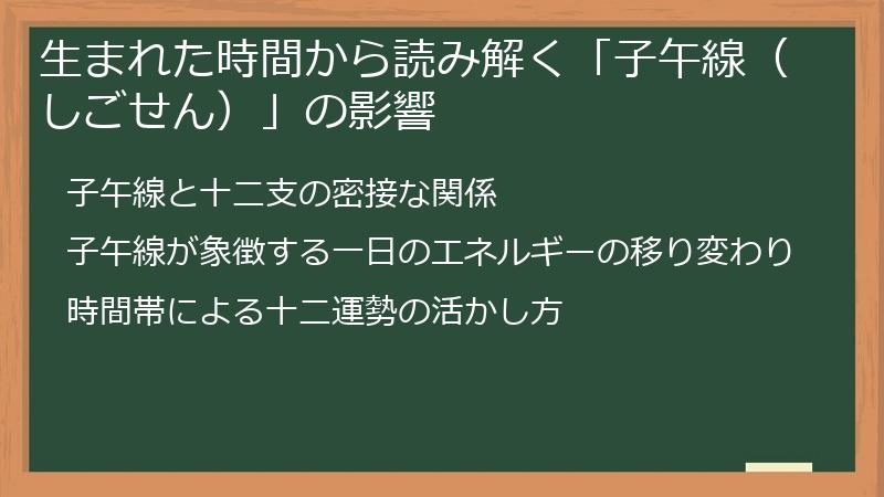 生まれた時間から読み解く「子午線（しごせん）」の影響