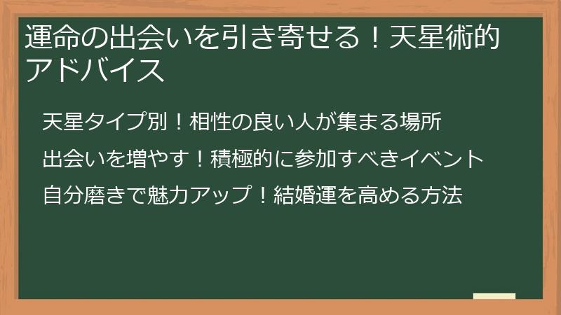 運命の出会いを引き寄せる！天星術的アドバイス