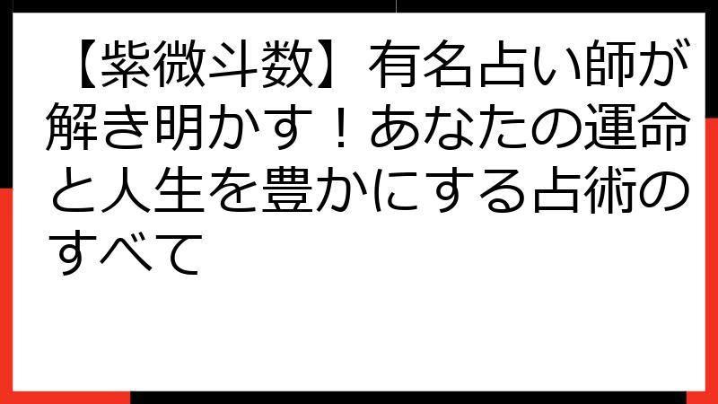 【紫微斗数】有名占い師が解き明かす！あなたの運命と人生を豊かにする占術のすべて