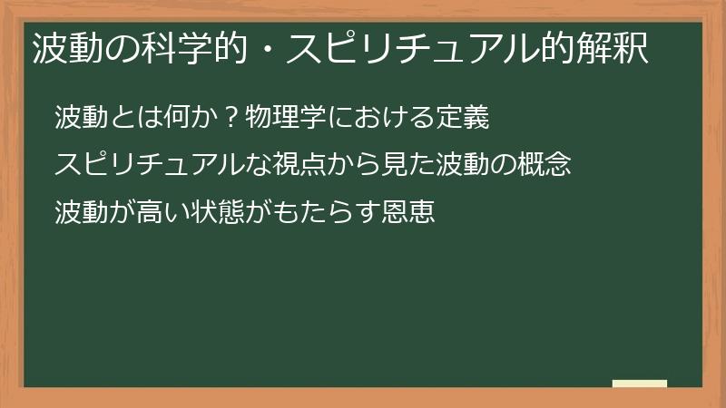 波動の科学的・スピリチュアル的解釈