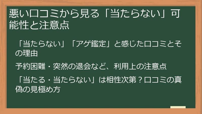 悪い口コミから見る「当たらない」可能性と注意点