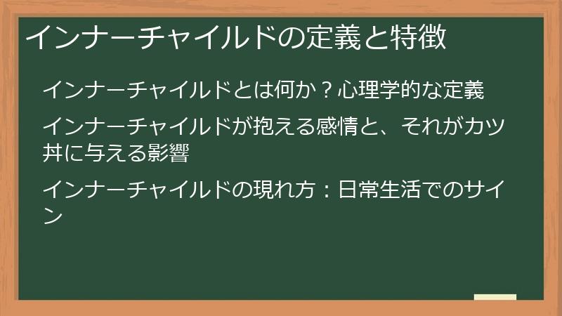 インナーチャイルドの定義と特徴