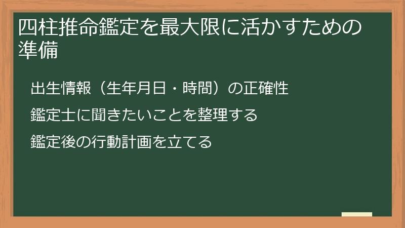 四柱推命鑑定を最大限に活かすための準備