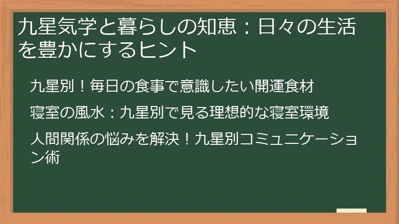 九星気学と暮らしの知恵：日々の生活を豊かにするヒント