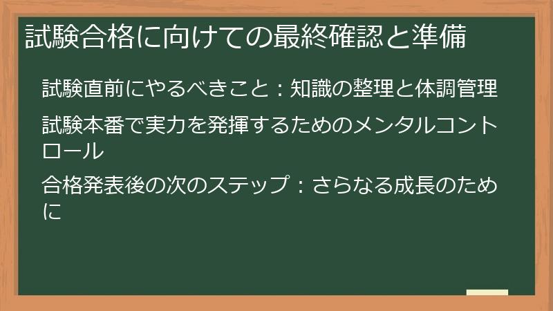 試験合格に向けての最終確認と準備