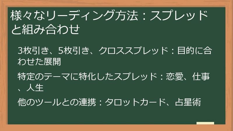 様々なリーディング方法：スプレッドと組み合わせ