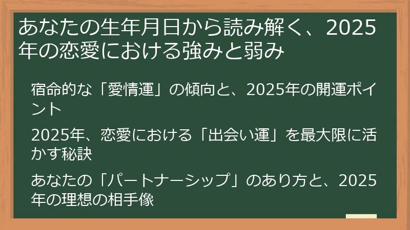 あなたの生年月日から読み解く、2025年の恋愛における強みと弱み
