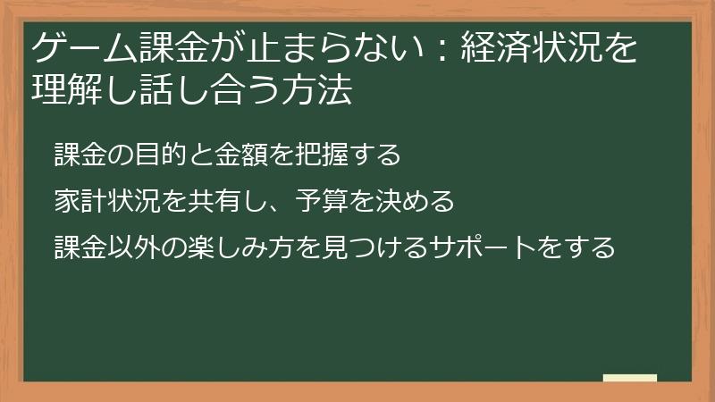 ゲーム課金が止まらない:経済状況を理解し話し合う方法