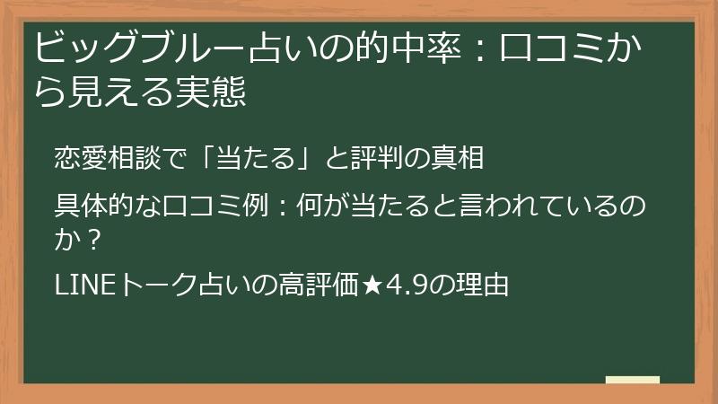 ビッグブルー占いの的中率：口コミから見える実態