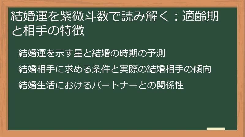 結婚運を紫微斗数で読み解く：適齢期と相手の特徴