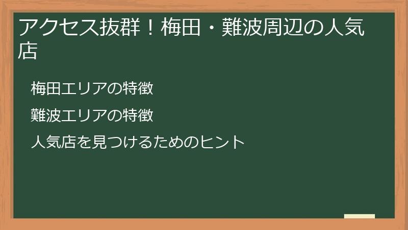 アクセス抜群！梅田・難波周辺の人気店