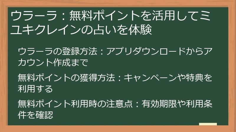ウラーラ：無料ポイントを活用してミユキクレインの占いを体験