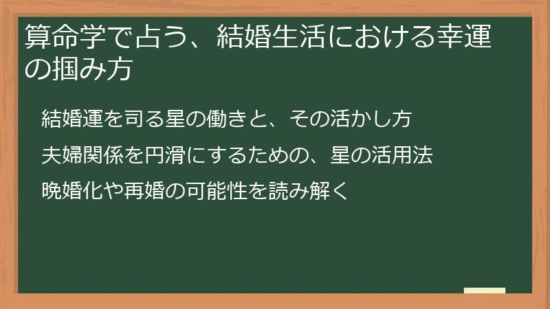 算命学で占う、結婚生活における幸運の掴み方