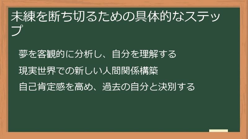 未練を断ち切るための具体的なステップ