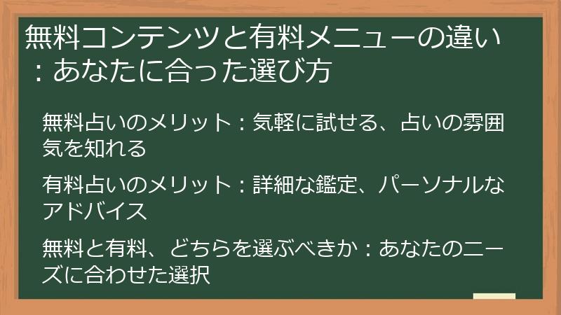 無料コンテンツと有料メニューの違い：あなたに合った選び方