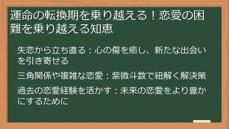 運命の転換期を乗り越える！恋愛の困難を乗り越える知恵