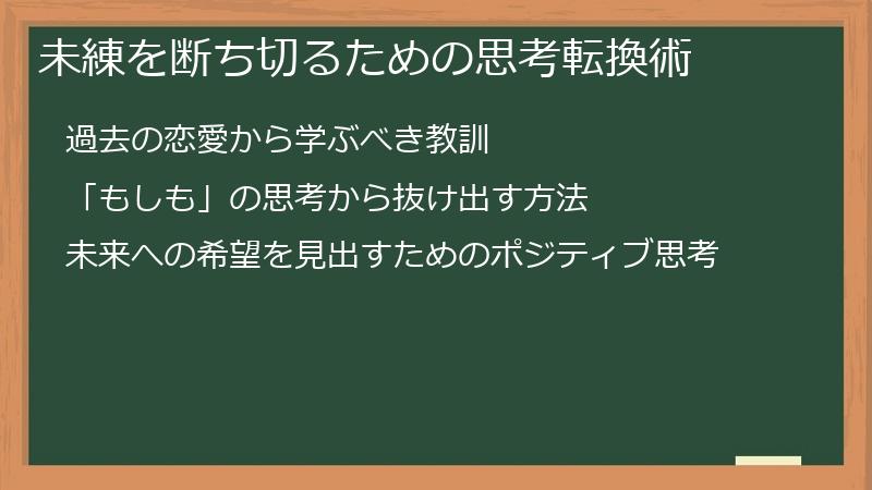 未練を断ち切るための思考転換術