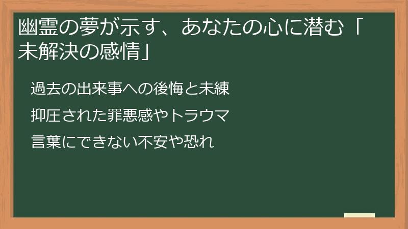 幽霊の夢が示す、あなたの心に潜む「未解決の感情」