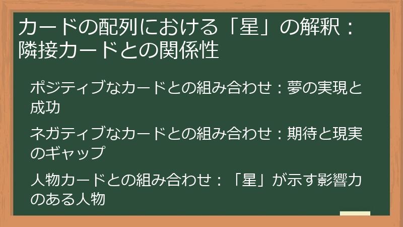 カードの配列における「星」の解釈：隣接カードとの関係性