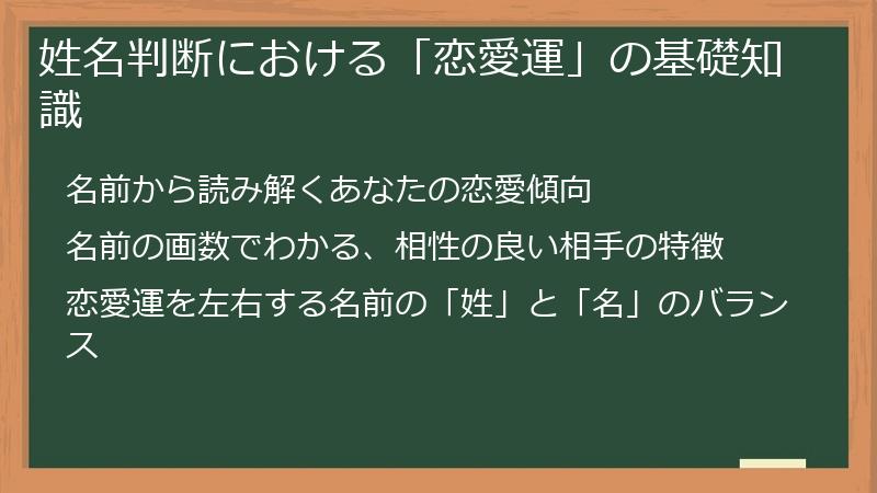 姓名判断における「恋愛運」の基礎知識