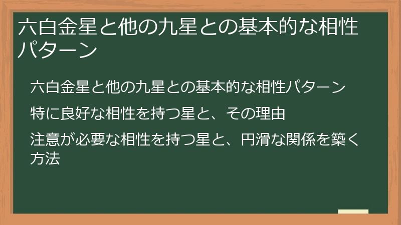 六白金星と他の九星との基本的な相性パターン