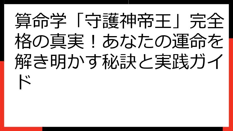 算命学「守護神帝王」完全格の真実！あなたの運命を解き明かす秘訣と実践ガイド
