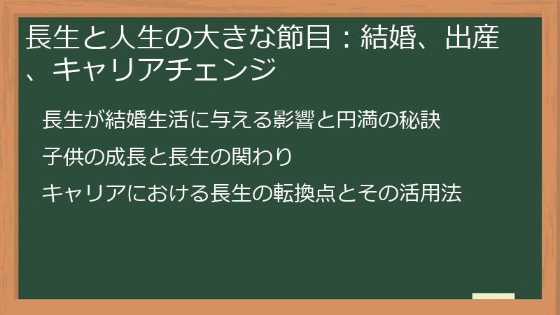 長生と人生の大きな節目:結婚、出産、キャリアチェンジ