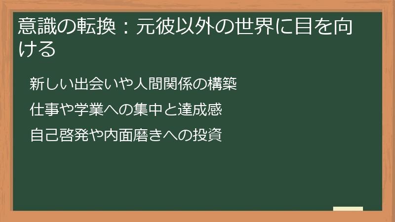 意識の転換：元彼以外の世界に目を向ける
