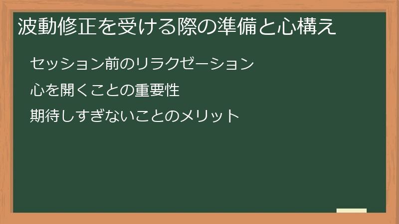 波動修正を受ける際の準備と心構え