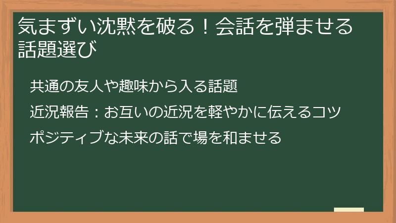 気まずい沈黙を破る！会話を弾ませる話題選び