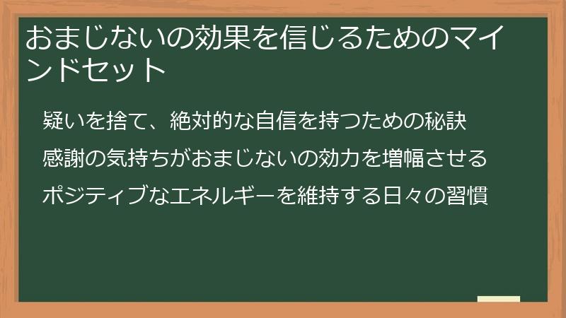 おまじないの効果を信じるためのマインドセット