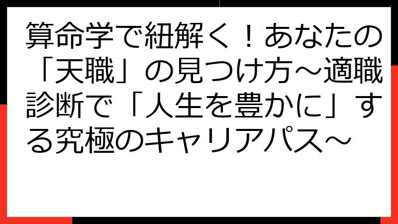算命学で紐解く！あなたの「天職」の見つけ方～適職診断で「人生を豊かに」する究極のキャリアパス～