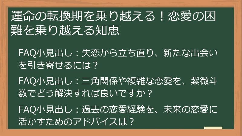 運命の転換期を乗り越える！恋愛の困難を乗り越える知恵